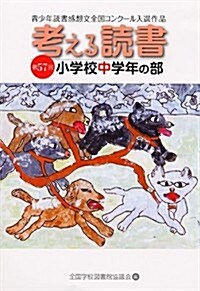 考える讀書―第57回靑少年讀書感想文全國コンク-ル入選作品 小學校中學年の部 (單行本)