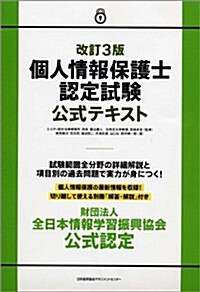 改訂3版 個人情報保護士認定試驗公式テキスト (單行本)