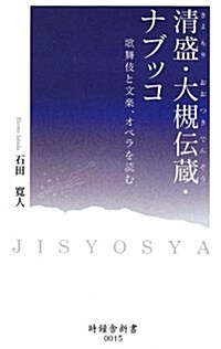 淸盛·大槻傳藏·ナブッコ―歌舞伎と文樂、オペラを讀む (時鍾舍新書 15) (單行本)