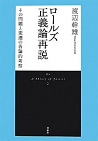 ロ-ルズ正義論再說: その問題と變遷の各論的考察【新裝版】 (On A Theory of Justice 2) (新裝, 單行本)