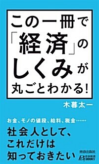 この一冊で「經濟」のしくみが丸ごとわかる! (靑春新書プレイブックス) (新書)