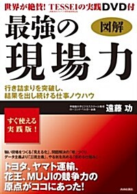 圖解 最强の現場力(DVD付) (單行本(ソフトカバ-))