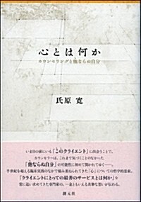 心とは何か: カウンセリングと他ならぬ自分 (單行本)