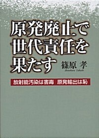 原發廢止で世代責任を果たす?放射能汚染は害毒 原發輸出は恥? (單行本)