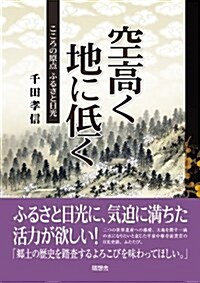 空高く地に低く―こころの原點ふるさと日光 (單行本)