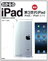 わかるiPad　COMPLETE　GUIDE: 第3世代iPad/iPad2/iPad1全對應 (單行本)