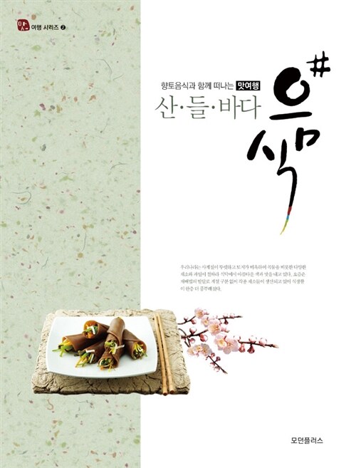 [중고] 산.들.바다 음식