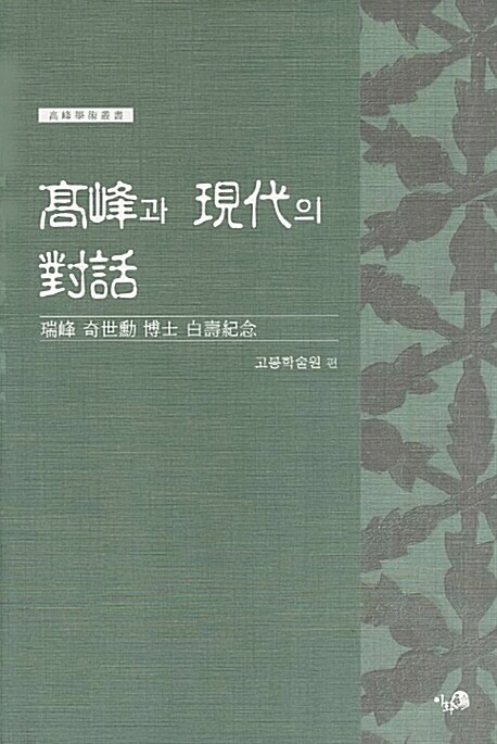 고봉과 현대의 대화