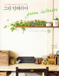 (초록 화분과 빈티지 소품으로 꾸미는) 그린 인테리어 =우리 집이 싱그러워지는 그린 인테리어 idea 101 /Green Interior 