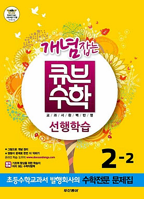 개념잡는 큐브수학 선행학습 2-2