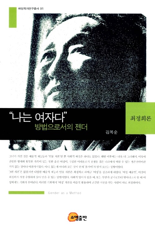 나는 여자다 방법으로서의 젠더 : 최정희론