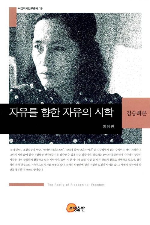 자유를 향한 자유의 시학 : 김승희론