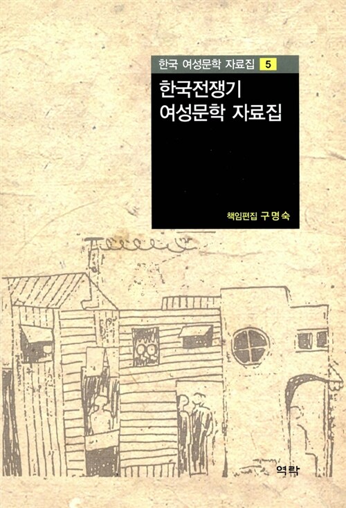 한국전쟁기 여성문학 자료집