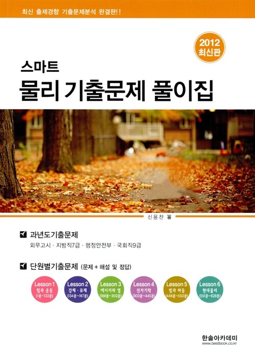 2012 스마트 물리 기출문제 풀이집