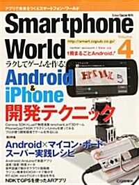 Smart phone World (スマ-トフォンワ-ルド) Volume.4 2012年 06月號 [雜誌] (不定, 雜誌)