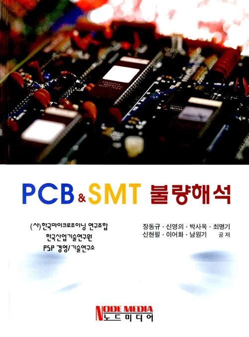 PCB & SMT 불량해석