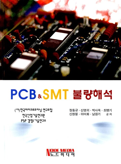 [중고] PCB & SMT 불량해석