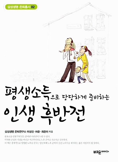 평생소득으로 당당하게 준비하는 인생 후반전