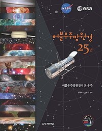 허블우주망원경 25년 :허블우주망원경이 본 우주 