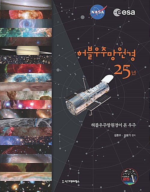 [중고] 허블우주망원경 25년