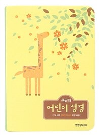 [기린(노랑)] 큰글자 어린이 성경 - 소(小).색인.단본