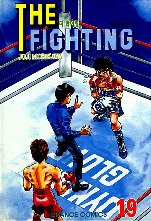 더 파이팅 The Fighting 19