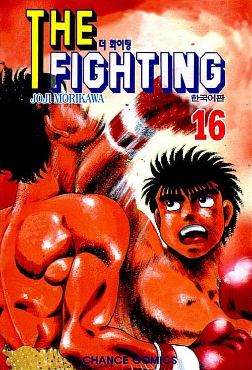 더 파이팅 The Fighting 16