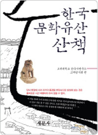 한국 문화유산 산책