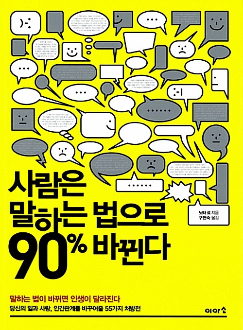 [중고] 사람은 말하는 법으로 90% 바뀐다