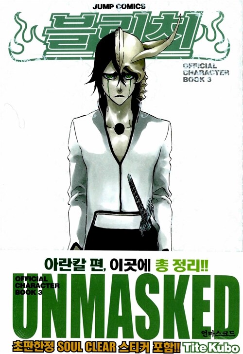 [중고] 블리치 공식 캐릭터북 3 : UNMASKED