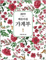 2019 해든아침 가계부