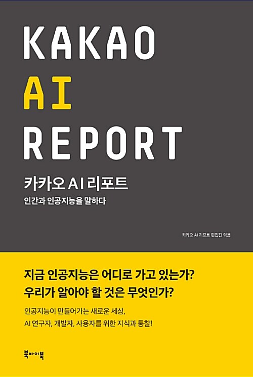 [중고] 카카오 AI 리포트