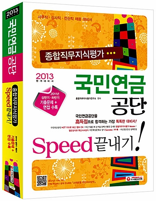 [중고] 2013 국민연금공단 종합직무지식평가 Speed 끝내기! (2011 상.하반기 기출문제 + 면접 수록)
