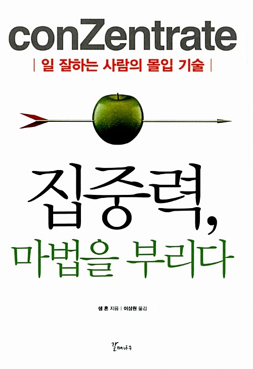 집중력, 마법을 부리다