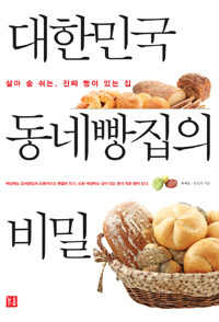 대한민국 동네빵집의 비밀 :살아 숨 쉬는, 진짜 빵이 있는 집 