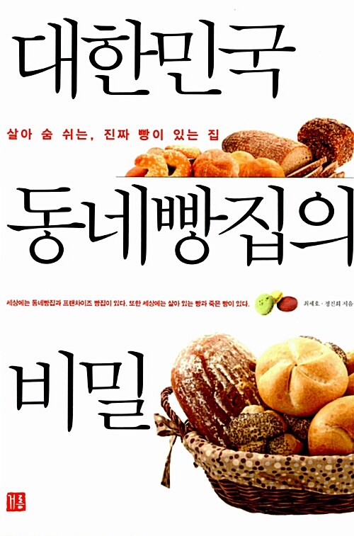 [중고] 대한민국 동네 빵집의 비밀