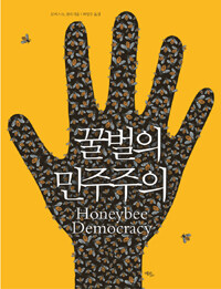 꿀벌의 민주주의 