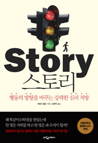 스토리 =행동의 방향을 바꾸는 강력한 심리 처방 /Story 