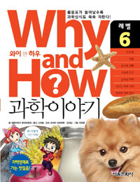 Why and how? 과학이야기. 레벨 6