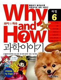 Why and how? 과학이야기. 레벨 6