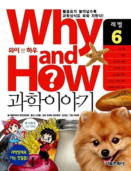 Why and How 과학이야기 6