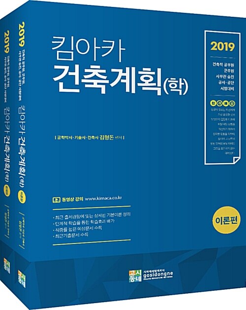 [중고] 2019 합격예감 킴아카 건축계획(학) - 전2권