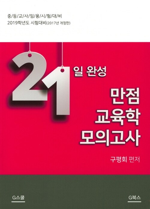 2019 21일 완성 만점 교육학 모의고사