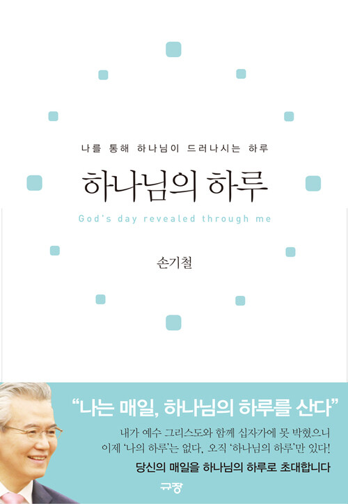 하나님의 하루