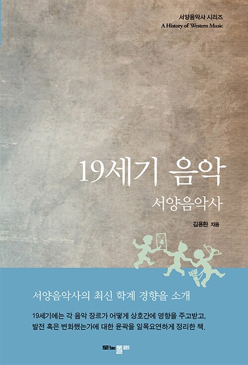 19세기 음악 : 서양음악사