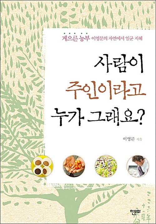 사람이 주인이라고 누가 그래요?