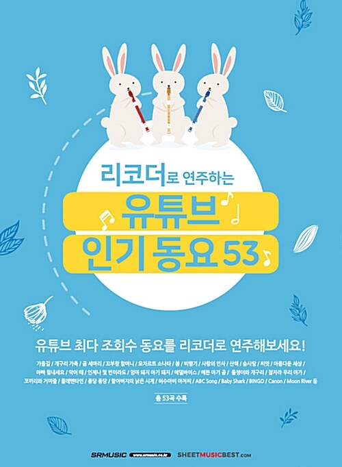 리코더로 연주하는 유튜브 인기동요 53