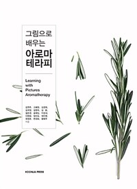 (그림으로 배우는) 아로마테라피 =Learning with pictures aromatherapy 