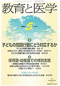 敎育と醫學 2012年 05月號 [雜誌] (月刊, 雜誌)