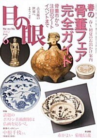 目の眼 2012年 06月號 [雜誌] (月刊, 雜誌)